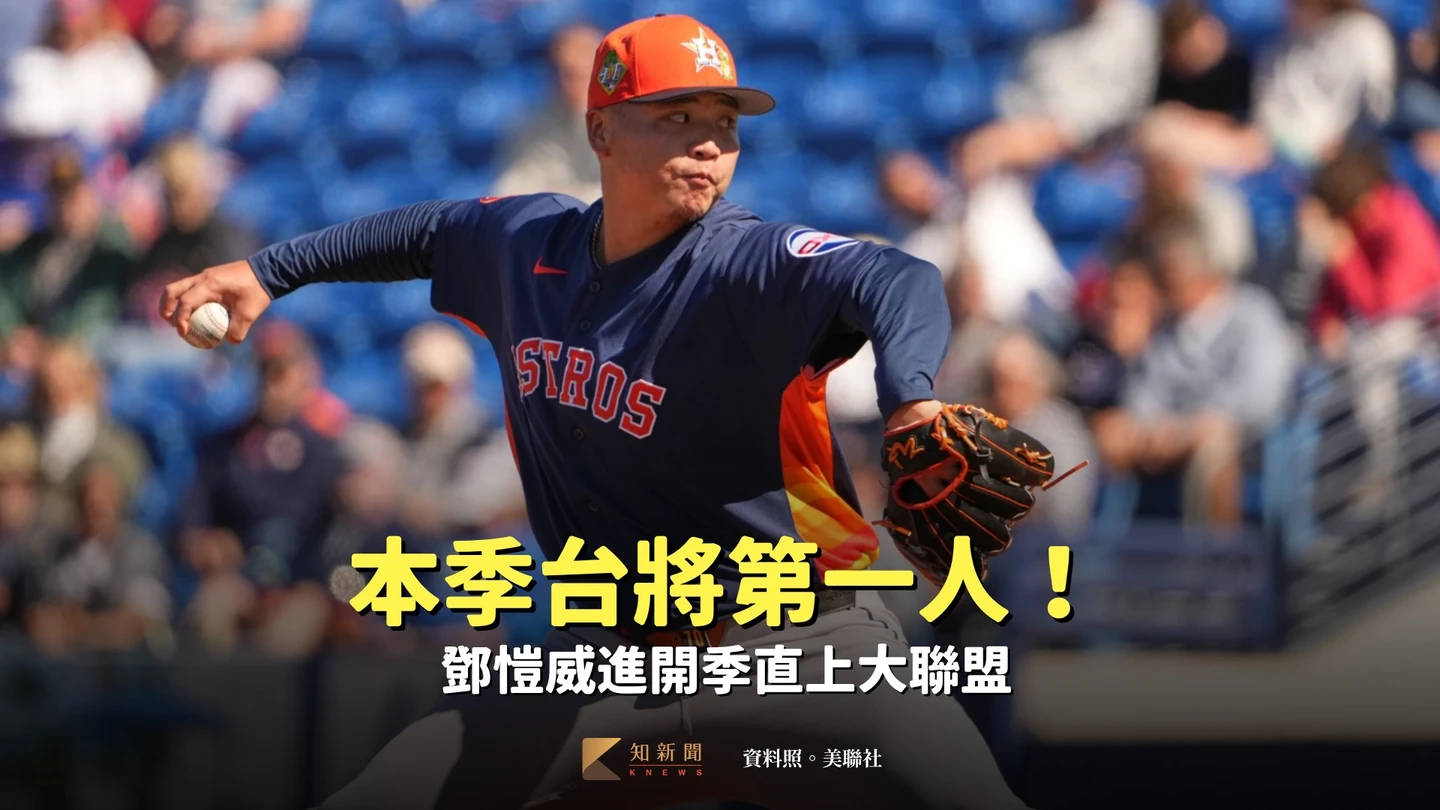 MLB｜本季台將第一人！鄧愷威進開季直上大聯盟　前富邦洋投也進26人名單