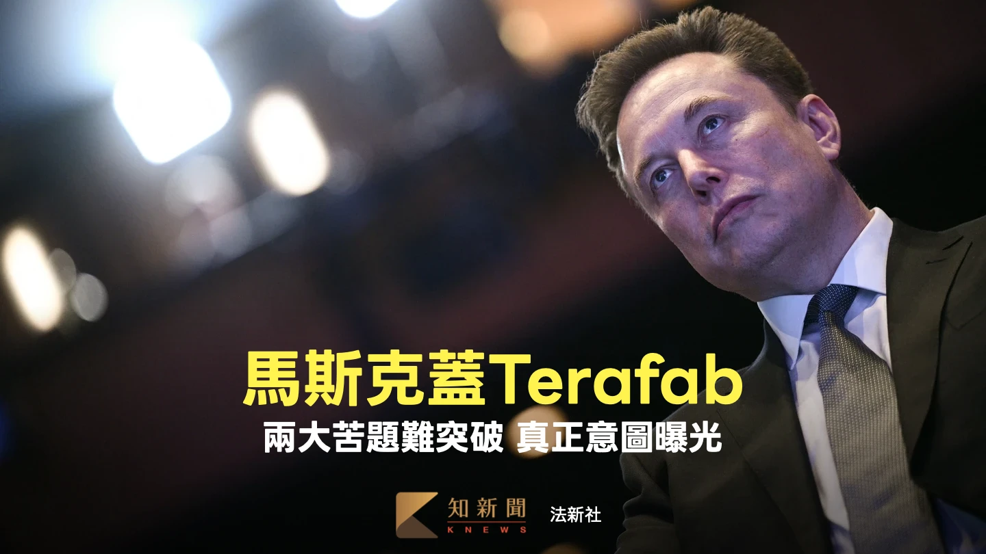 周末精選｜馬斯克蓋晶圓廠Terafab劍指台積電沒那麼容易　背後盤算曝光