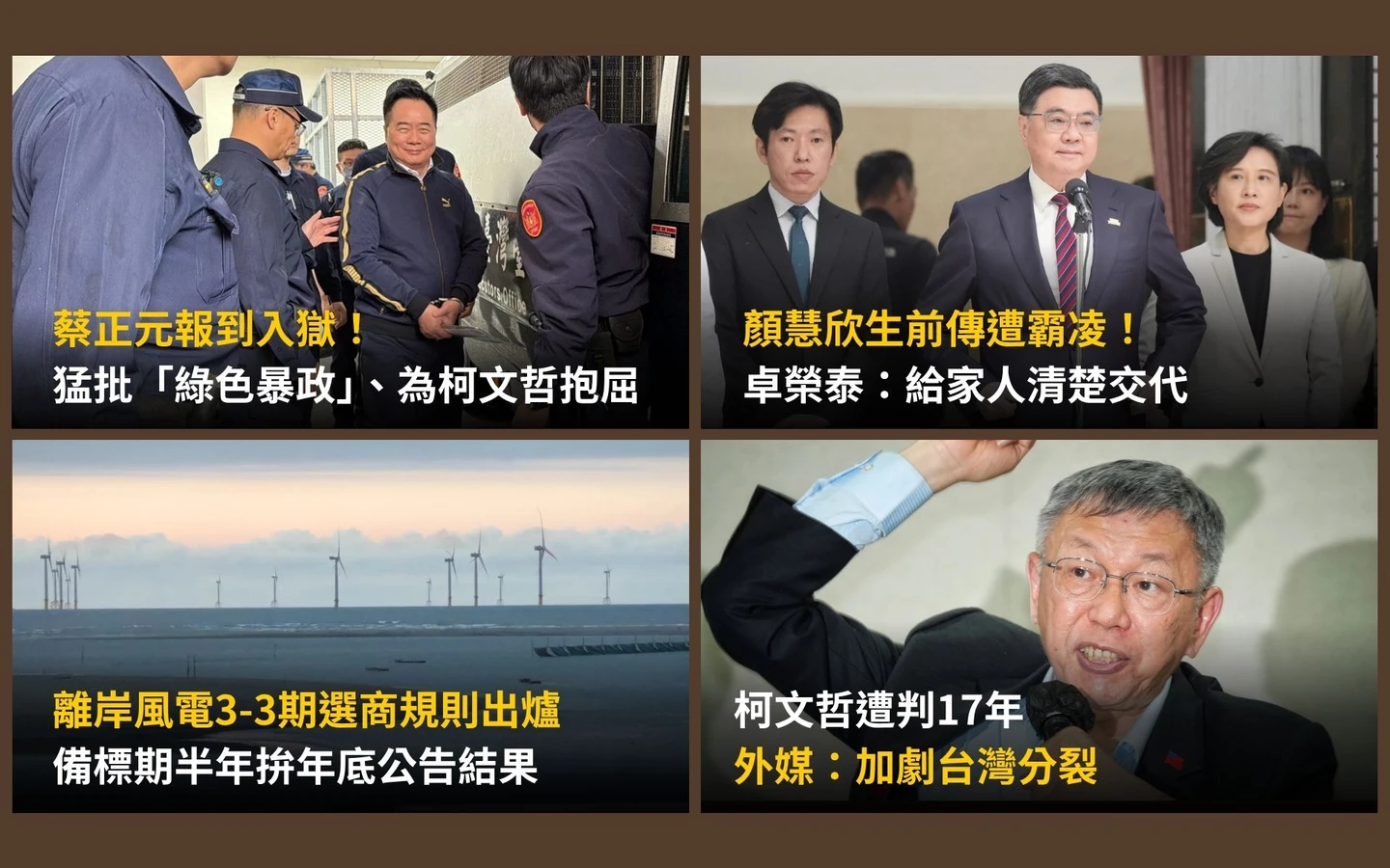 今日精選｜顏慧欣傳遭霸凌！卓榮泰外聘委員調查／蔡正元被銬笑上囚車