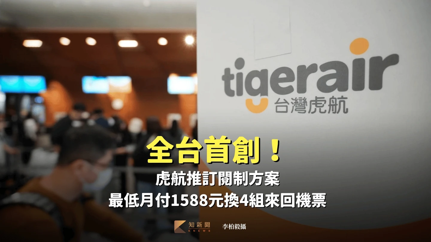 全台首創!虎航推訂閱制方案 最低月付1588元換4組來回機票