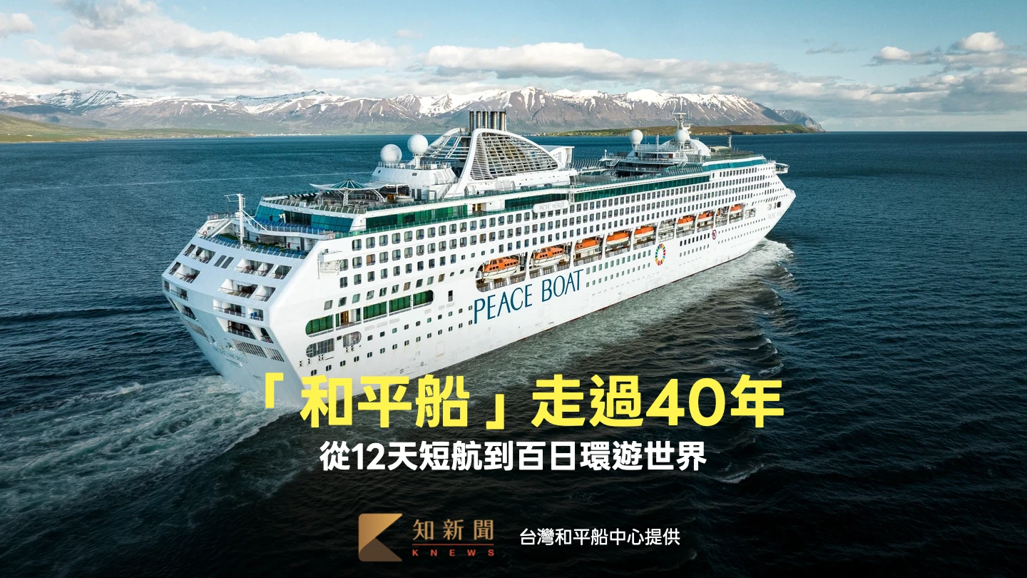 「和平船」走過40年！從12天短航到百日環遊世界　打造沉浸式海上大家庭