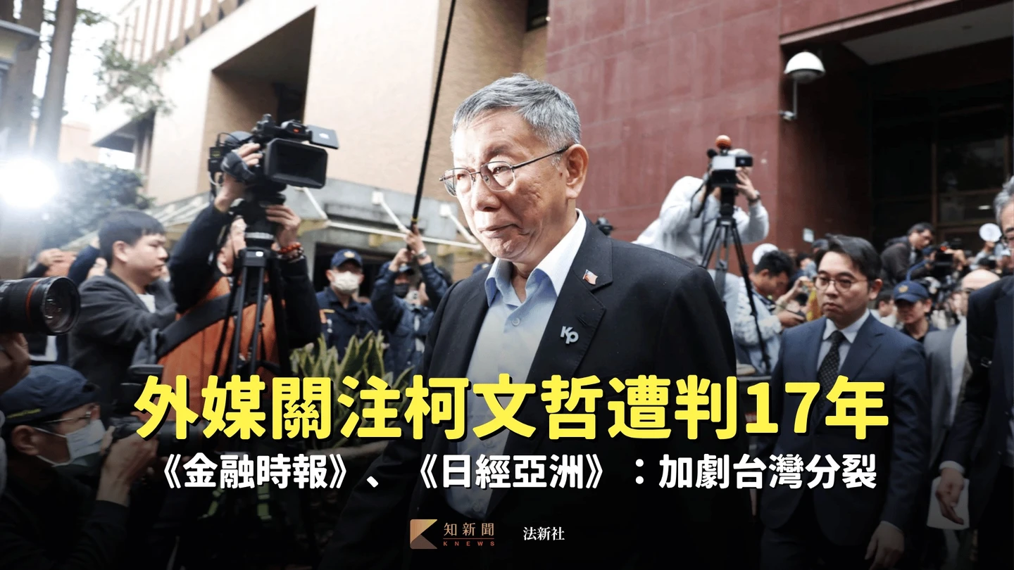 外媒關注柯文哲遭判17年　《金融時報》、《日經亞洲》：加劇台灣分裂