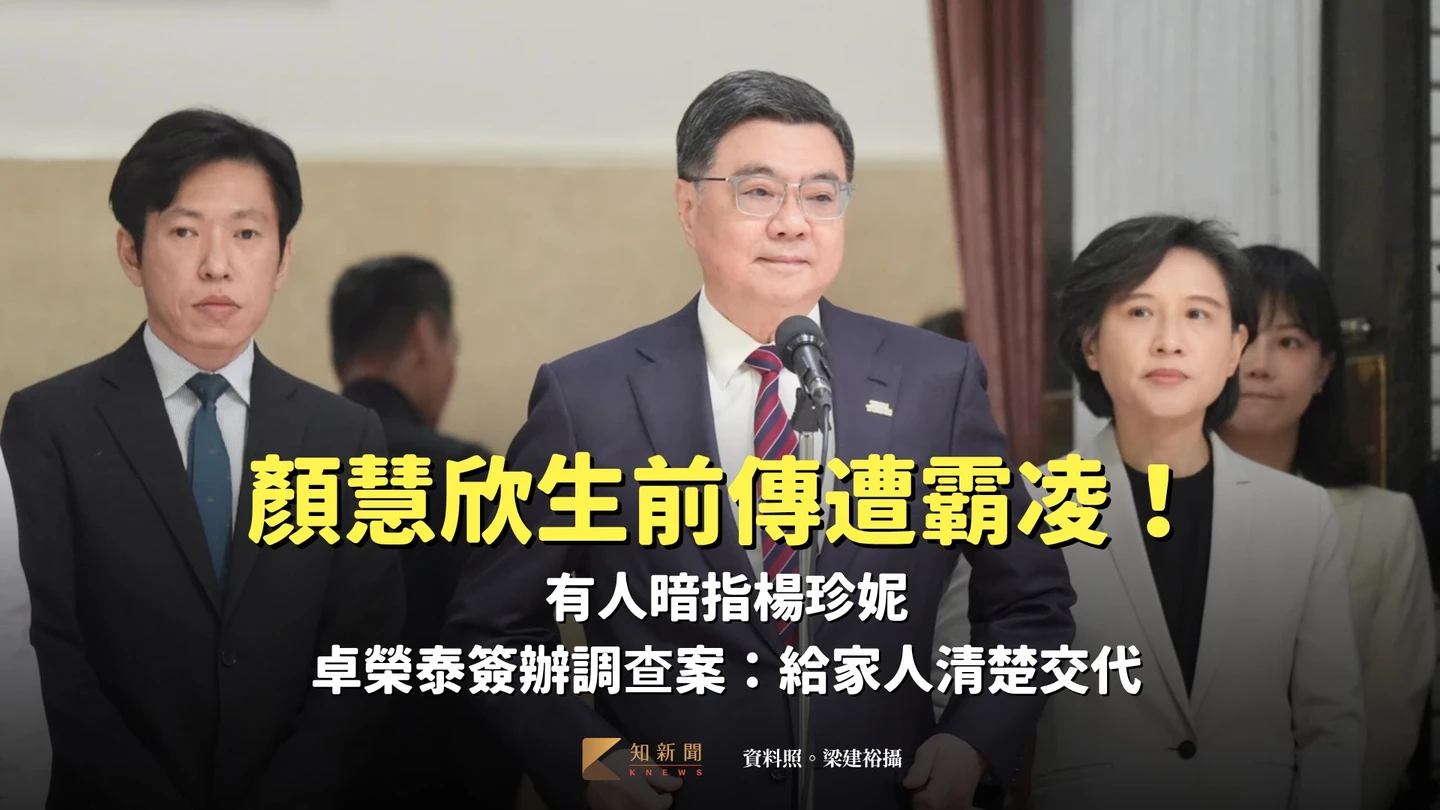 顏慧欣生前傳遭霸凌！有人暗指楊珍妮　卓榮泰簽辦調查案：給家人清楚交代