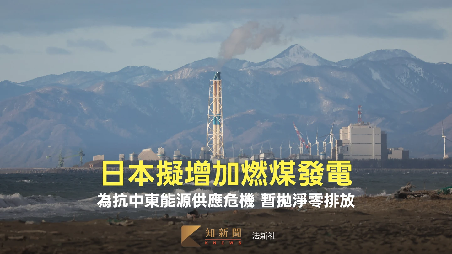日本擬增燃煤發電！開倒車解能源危機　估抵消LNG年用量53萬噸