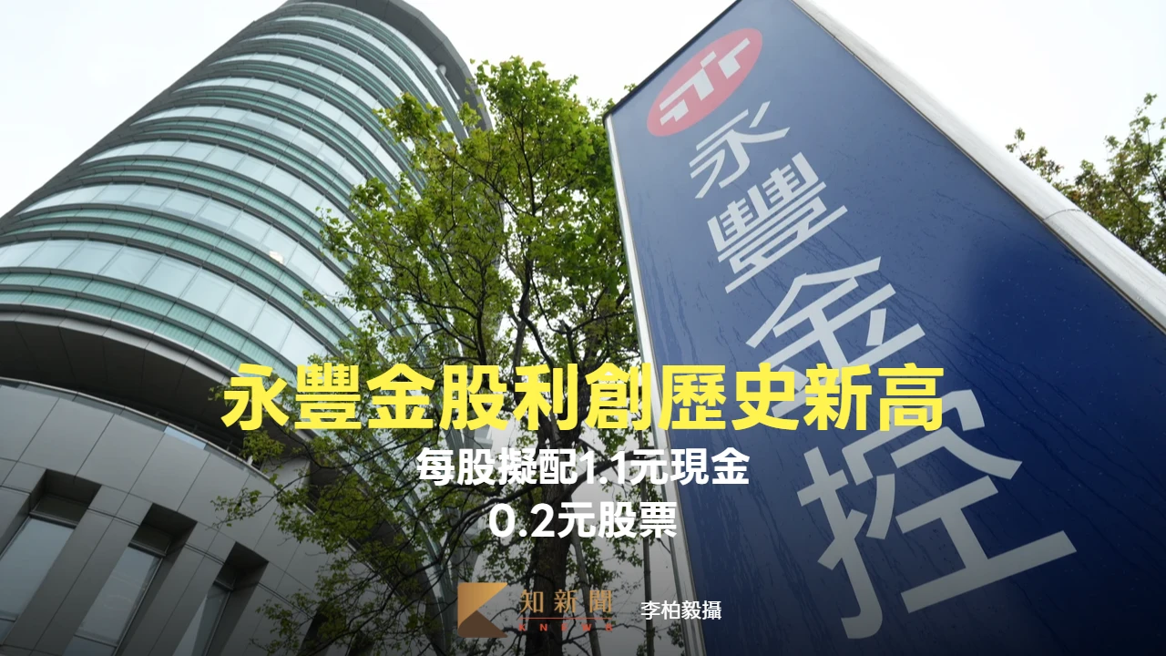 44萬名股東注意！永豐金擬配1.1元現金、0.2元股票　創歷史新高