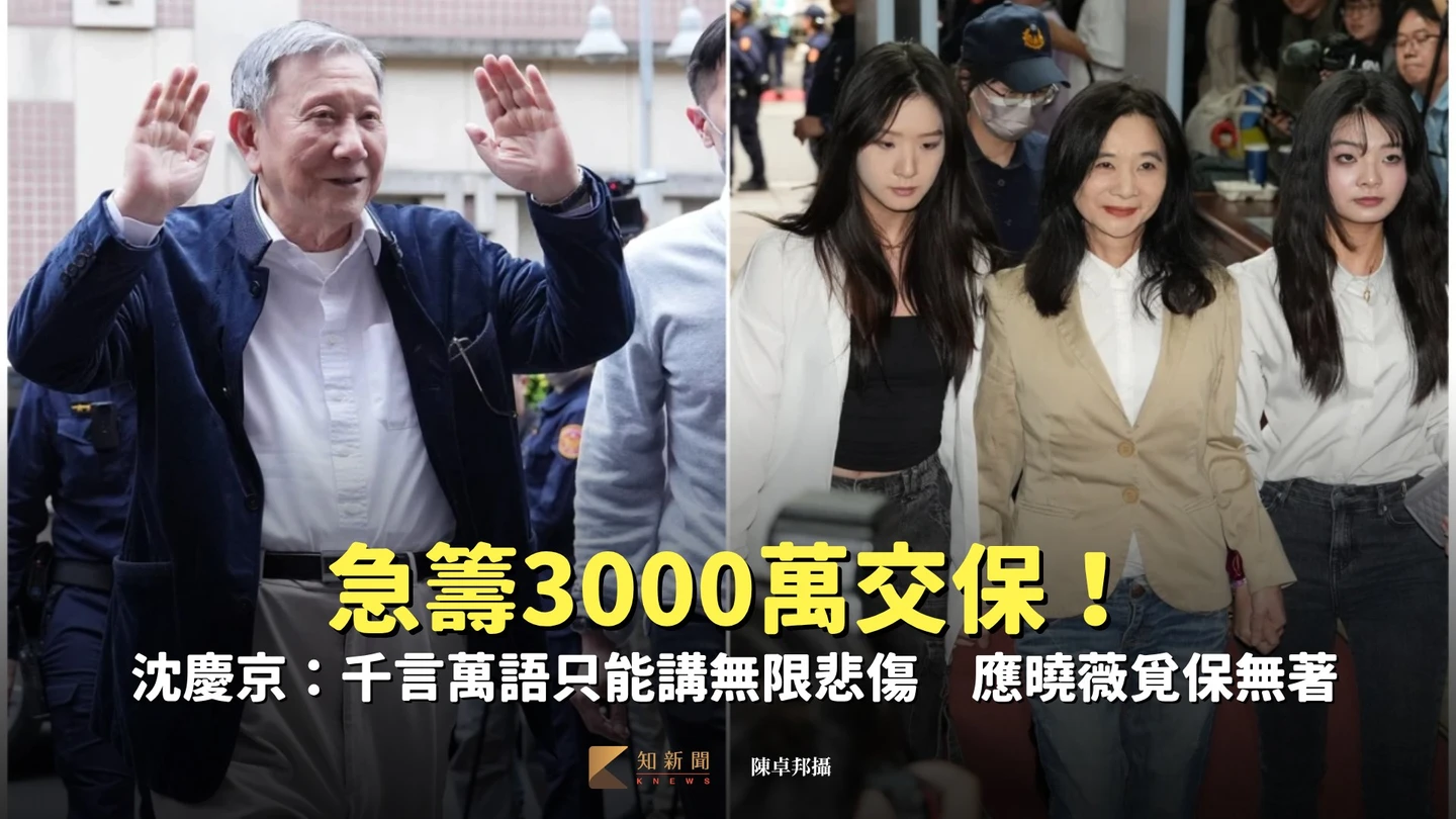 急籌3000萬交保！沈慶京：千言萬語只能講無限悲傷　應曉薇覓保無著