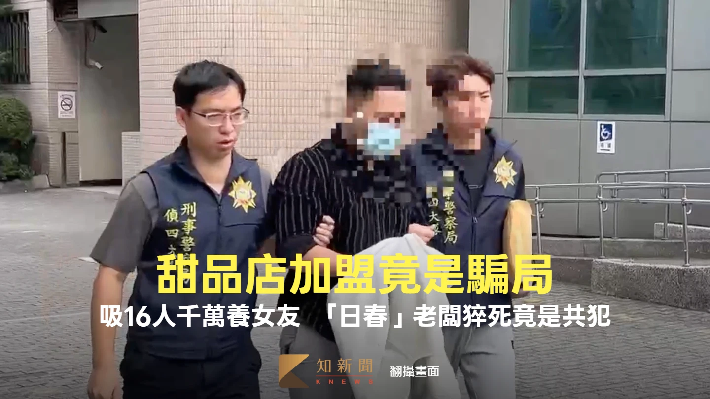 甜品店加盟竟是騙局！吸16人千萬手法曝　「日春」老闆猝死竟是共犯