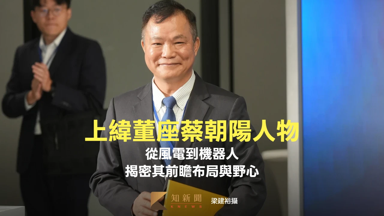 人物｜從風電到機器人　揭密上緯董座蔡朝陽的前瞻布局與野心