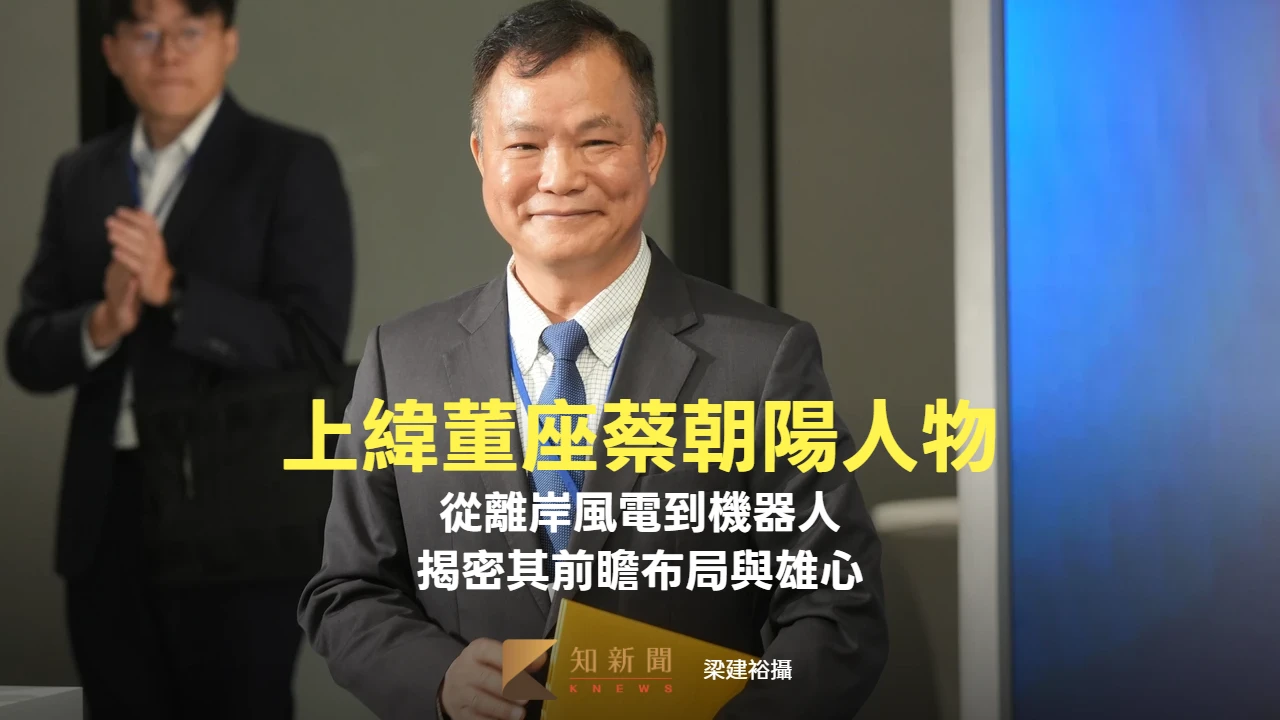 人物｜從離岸風電到機器人　揭密上緯董座蔡朝陽的前瞻布局與雄心