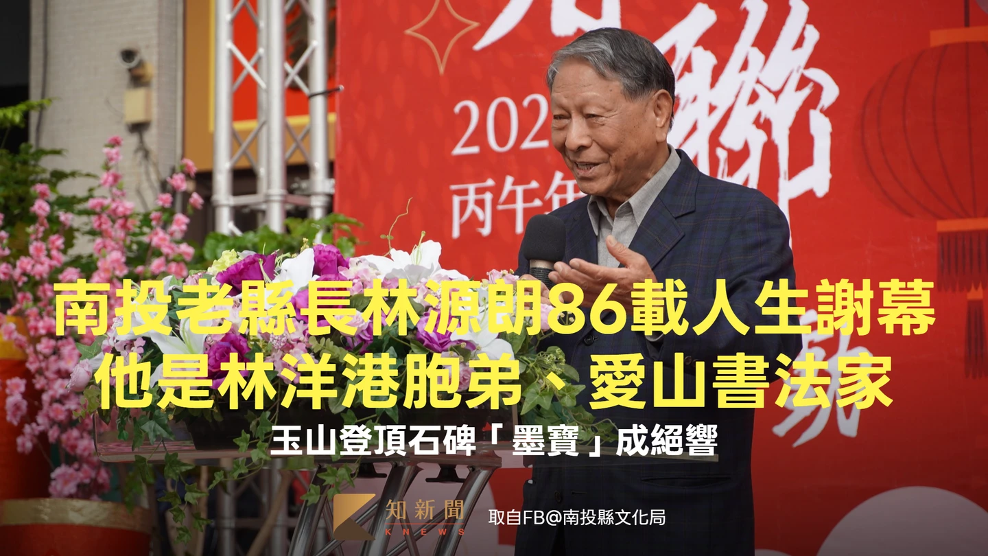 南投老縣長林源朗86載人生謝幕！他是林洋港胞弟、愛山書法家　玉山頂石碑「墨寶」成絕響
