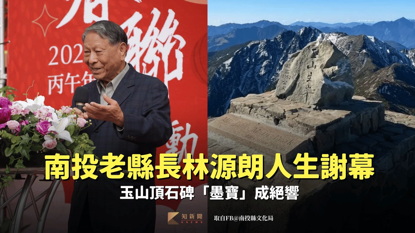 林洋港胞弟、南投老縣長辭世！86載人生謝幕　玉山登頂石碑「墨寶」成絕響