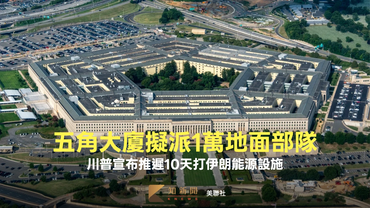 川普延後10日打伊朗能源設施　疑「兩面手法」！五角大廈擬增派1萬地面部隊