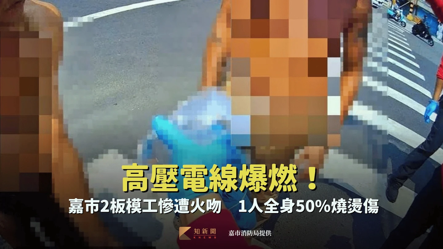 高壓電線爆燃！嘉市2板模工慘遭火吻　1人全身50%燒燙傷