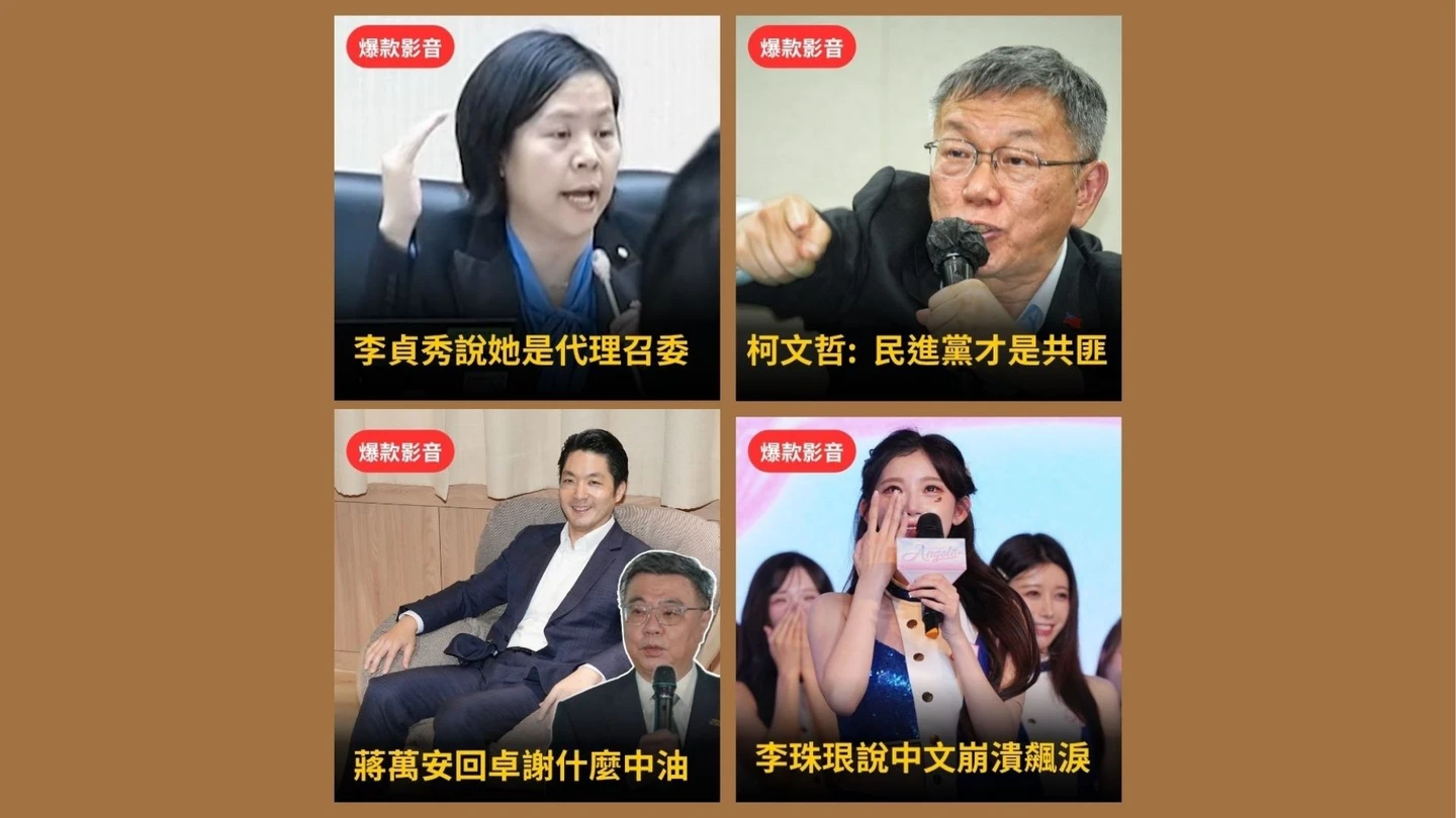 本周爆款短影音｜一審判17年！柯文哲轟綠共匪／李貞秀坐主席台「代理」黃捷氣炸