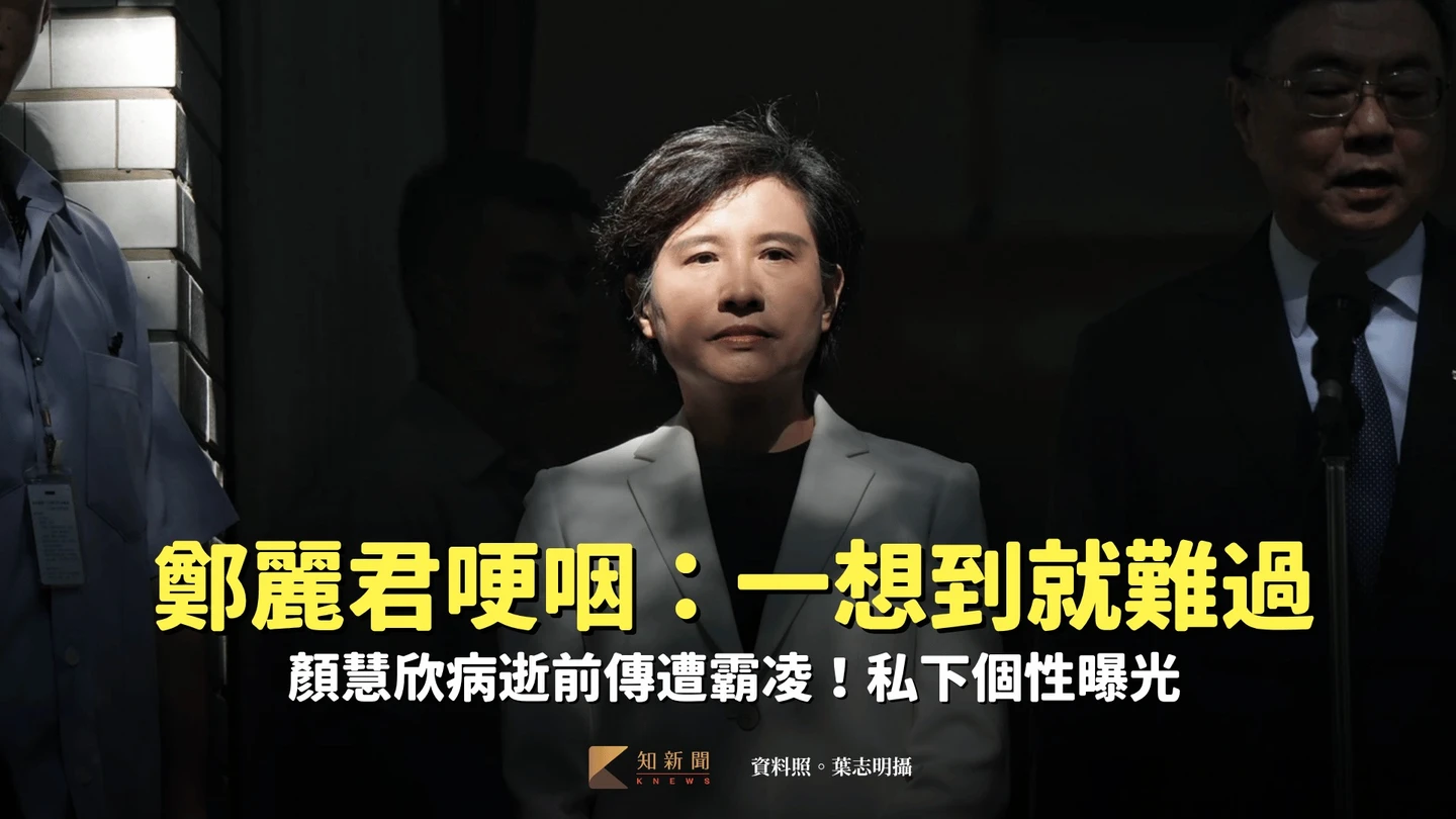 鄭麗君談顏慧欣哽咽：一想到她就非常難過　看辭職信「心中更不捨」