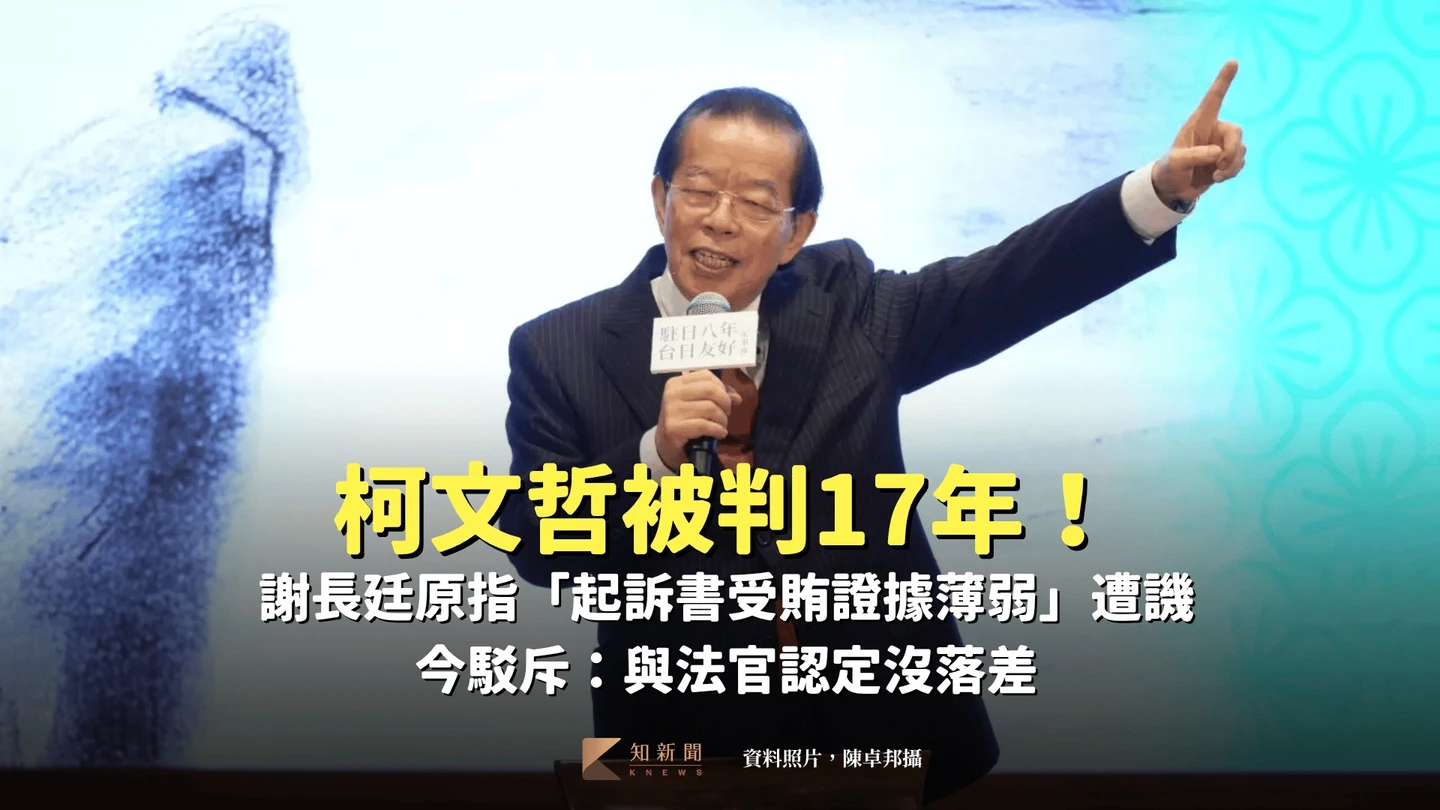 柯文哲被判17年！謝長廷原指「起訴書受賄證據薄弱」遭譏　今駁斥：與法官認定沒落差
