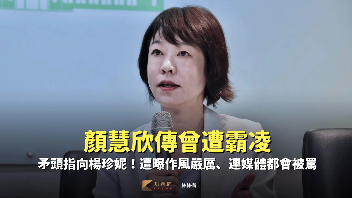 顏慧欣傳曾遭霸凌　矛頭指向楊珍妮！遭曝作風嚴厲、連媒體都會被罵