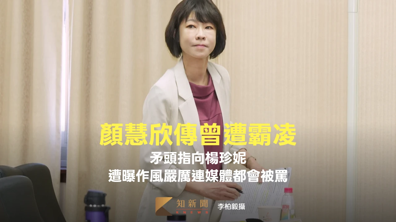 顏慧欣傳曾遭霸凌　矛頭指向楊珍妮！遭曝作風嚴厲、連媒體都會被罵