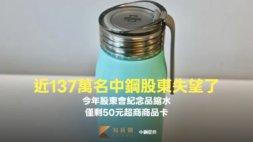 近137萬名中鋼股東失望了！　股東會紀念品縮水剩50元超商商品卡