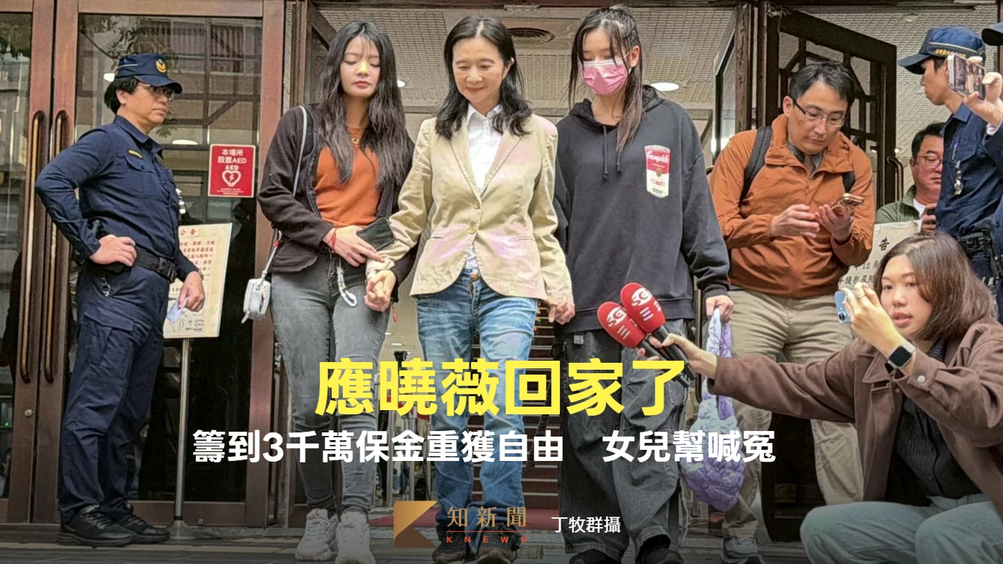 應曉薇籌到3千萬保金重獲自由！女兒喊冤：我媽沒貪污　上訴到底