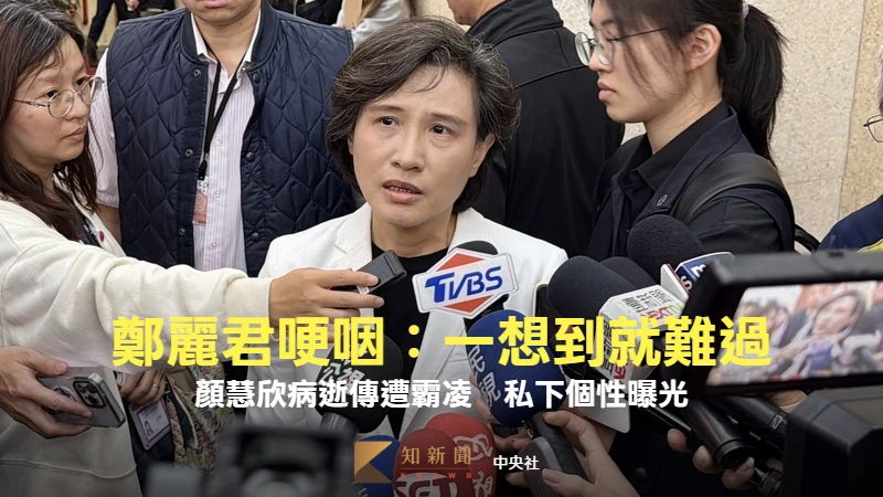 鄭麗君哽咽：一想到就難過　顏慧欣病逝傳遭霸凌！私下個性曝光