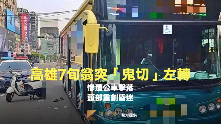 驚悚片｜高雄7旬翁突「鬼切」左轉！慘遭公車擊落　頭部重創昏迷