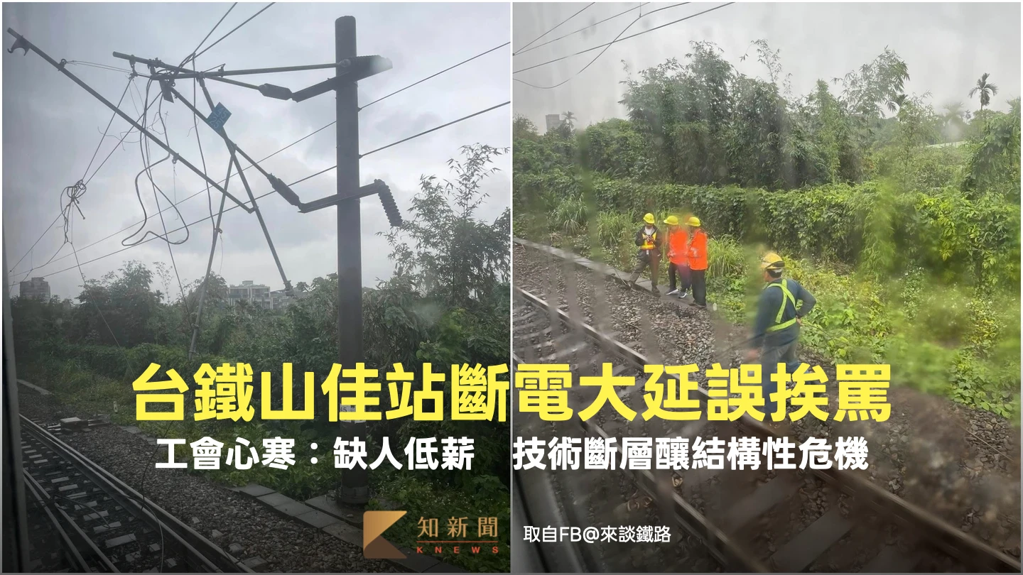 台鐵山佳站斷電大延誤挨轟　工會心寒：缺人低薪！技術斷層釀結構性危機