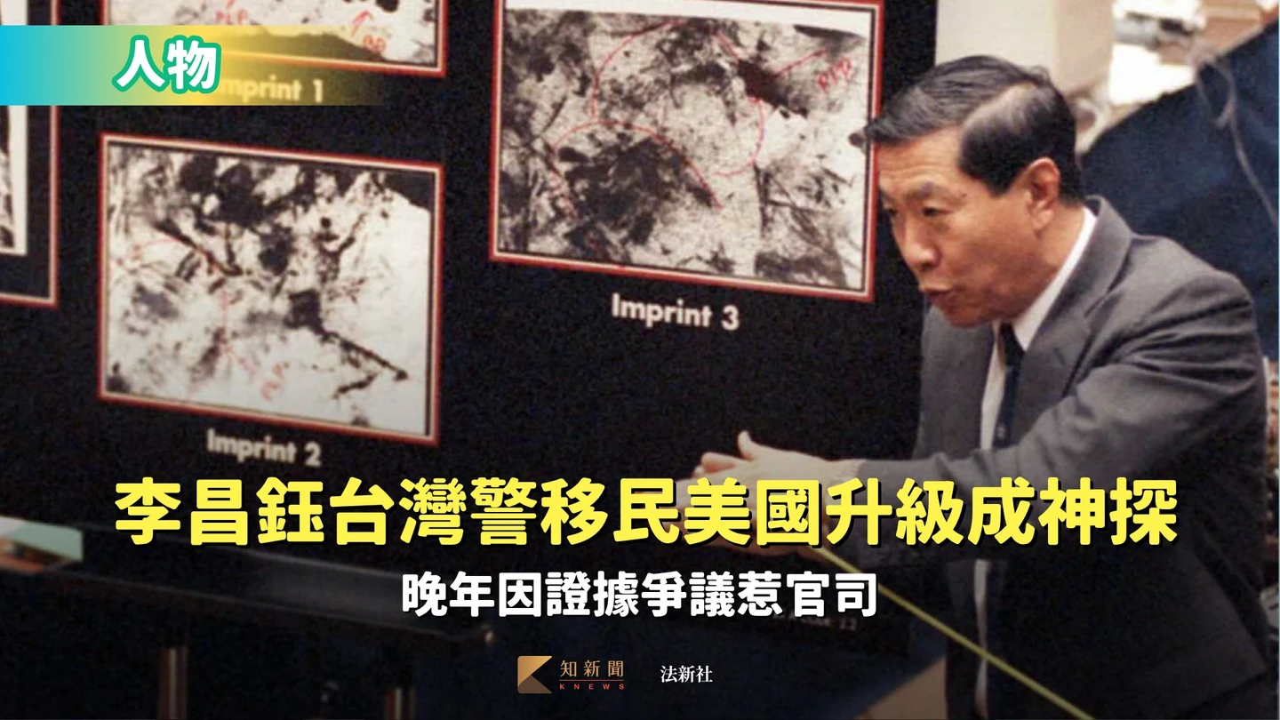 人物｜李昌鈺台灣警移民美國升級成神探　晚年因證據爭議惹官司