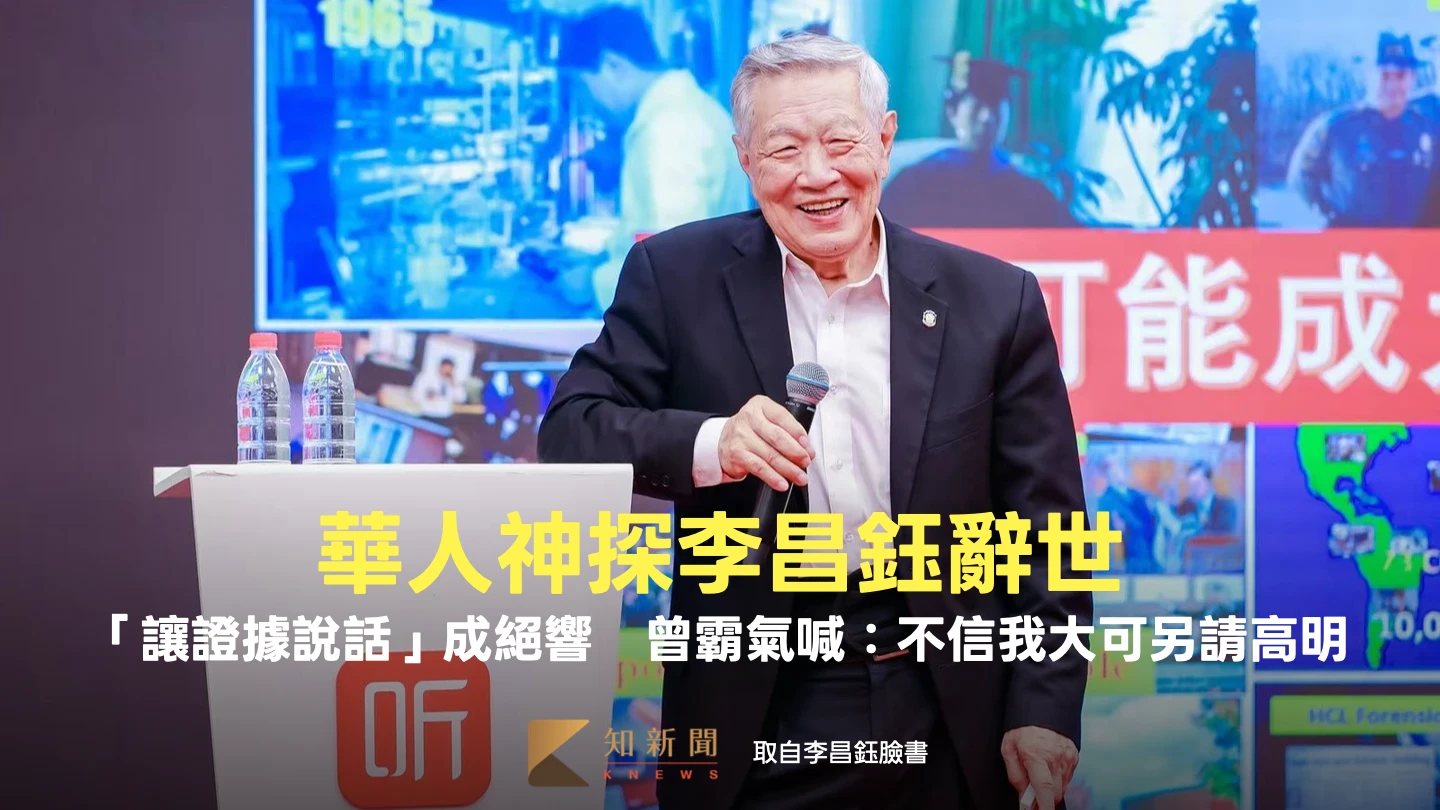 華人神探李昌鈺辭世！「讓證據說話」成絕響　曾霸氣喊：不信我大可另請高明