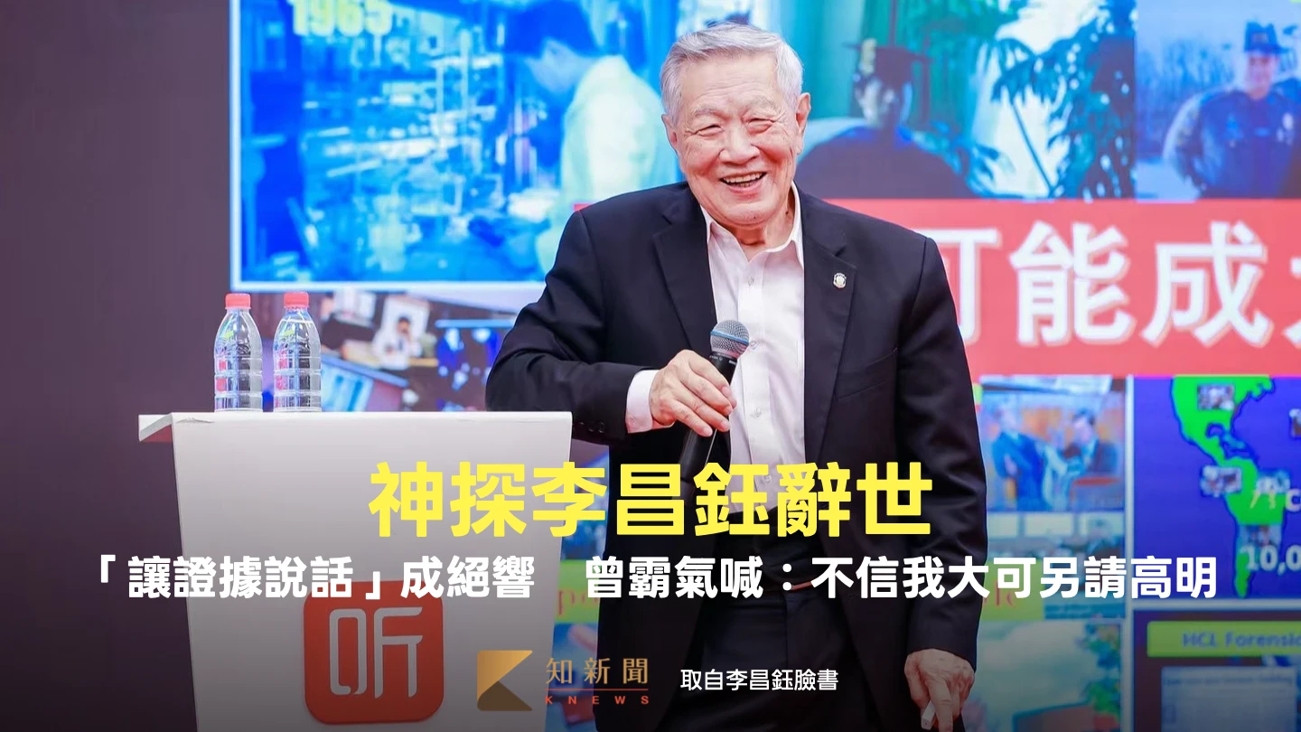 人物｜神探李昌鈺辭世！「讓證據說話」成絕響　曾霸氣喊：不信我大可另請高明