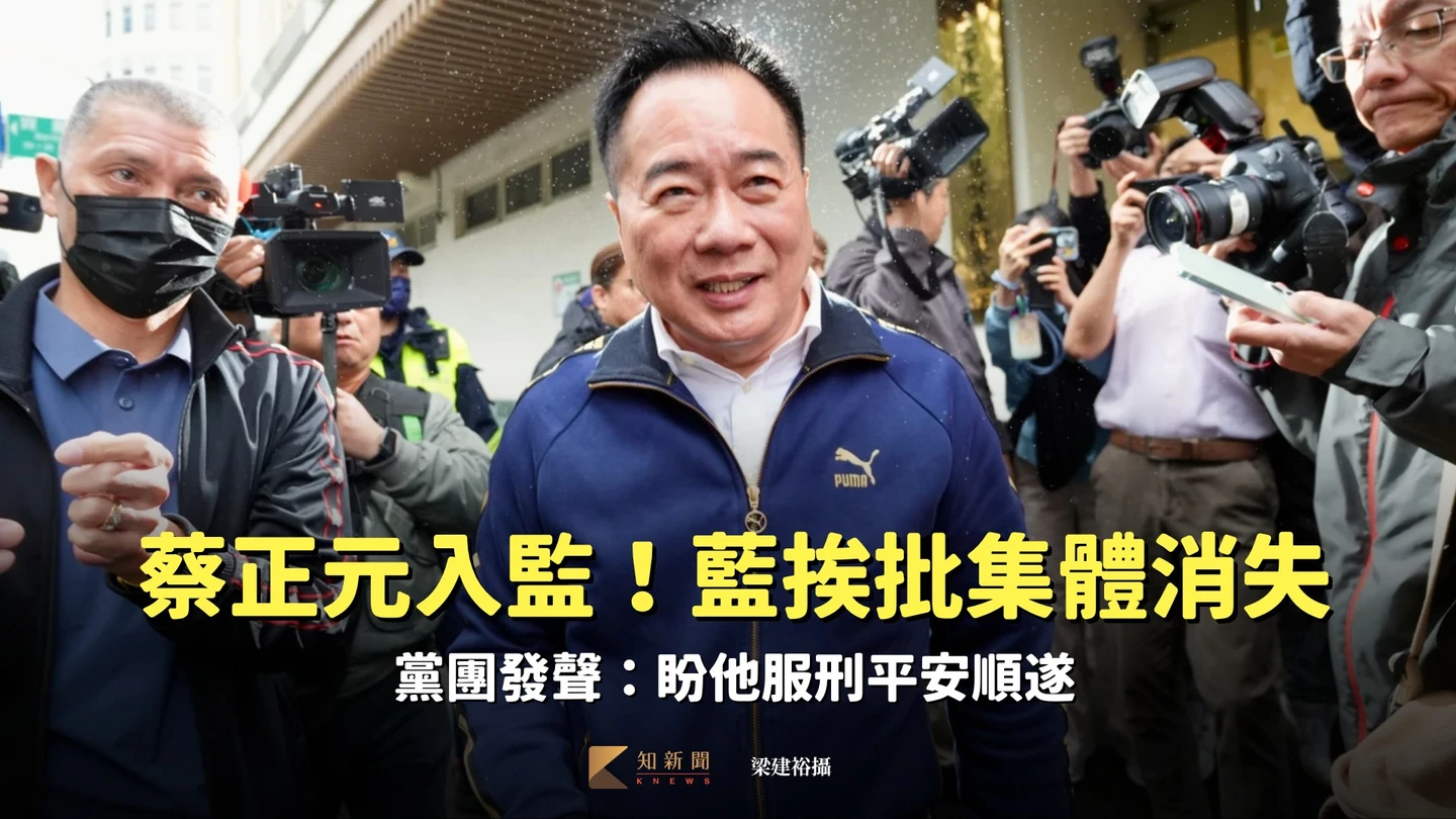 蔡正元入監！藍挨批集體消失　黨團發聲：盼他服刑平安順遂
