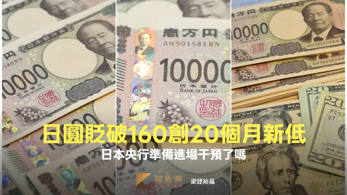 日圓跳水貶破160創20個月新低　日本央行要進場干預了？