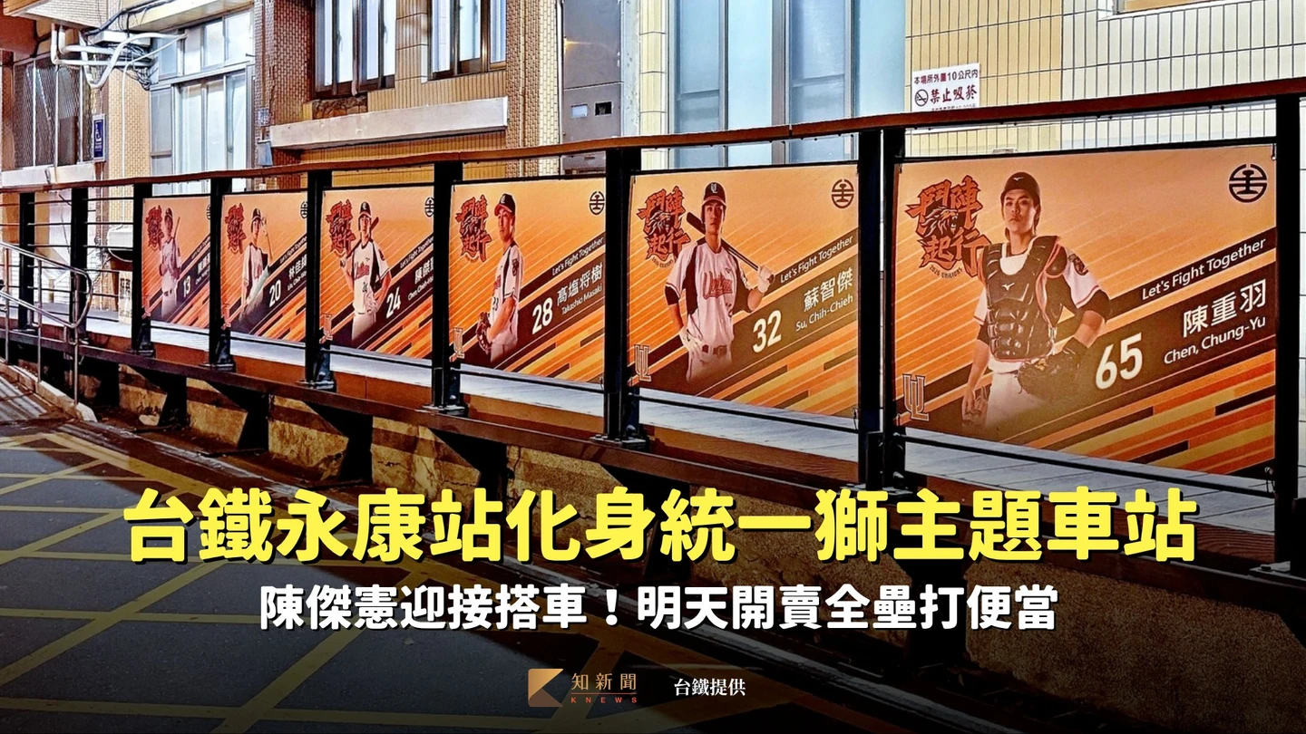 台鐵永康站化身統一獅主題車站　陳傑憲迎接搭車！明天開賣全壘打便當