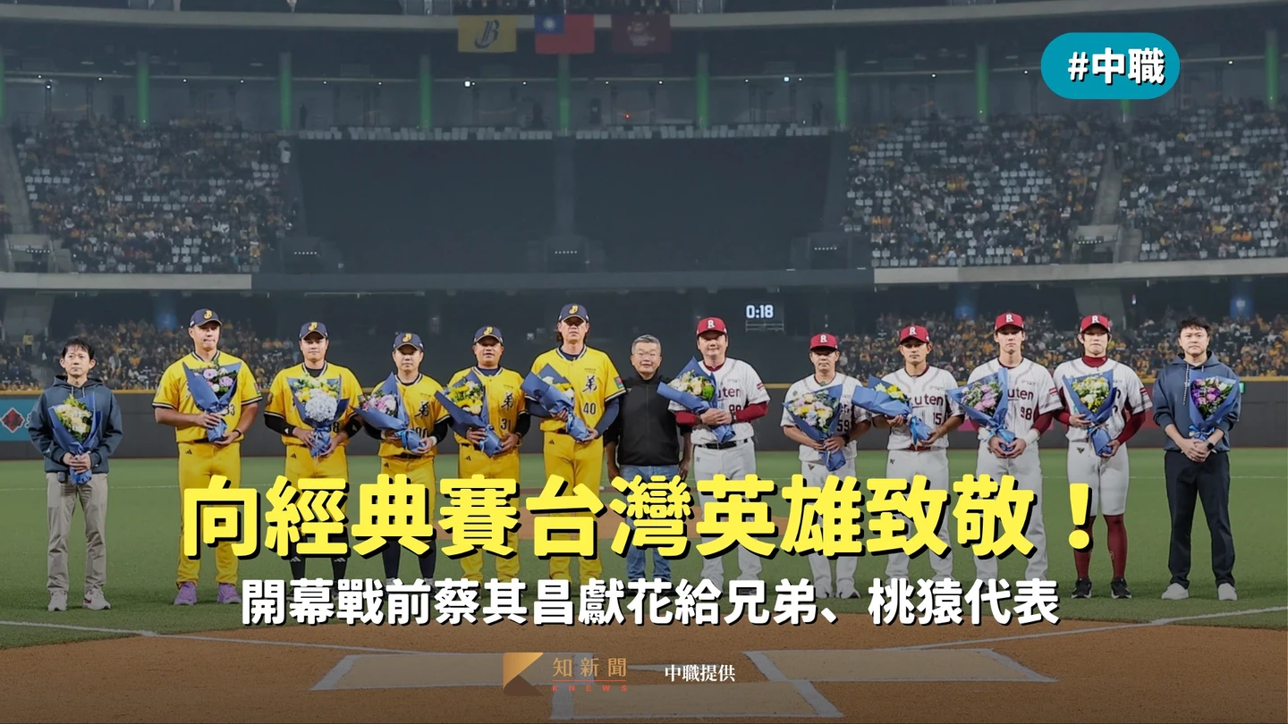 中職｜向經典賽台灣英雄致敬！開幕戰前蔡其昌獻花給兄弟、桃猿代表