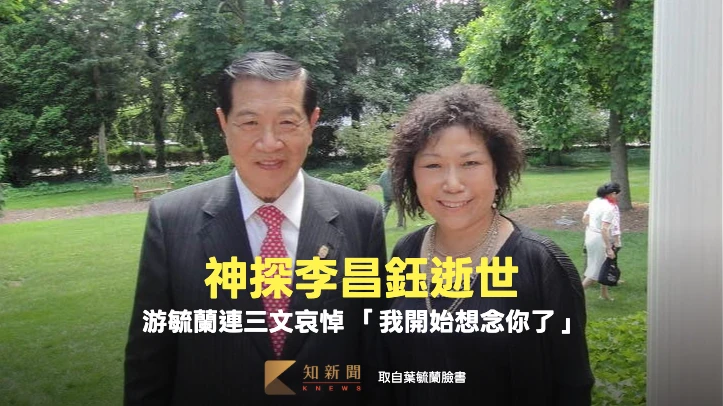 神探李昌鈺逝世　游毓蘭連三文哀悼「我開始想念你了」