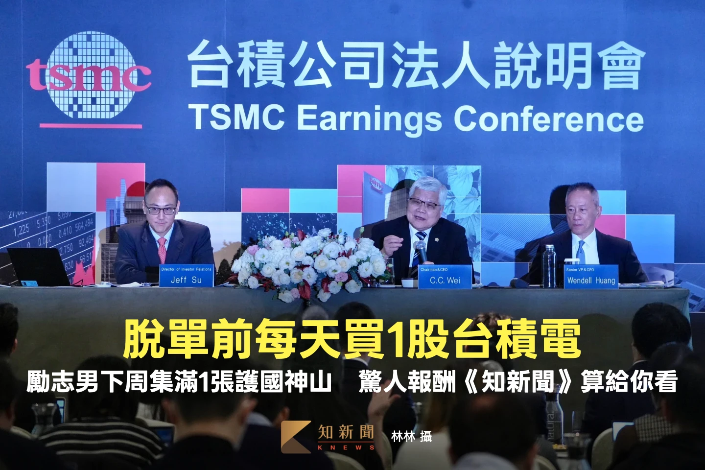 脫單前每天買1股台積電！勵志男下周集滿1000股　驚人報酬《知新聞》算給你看