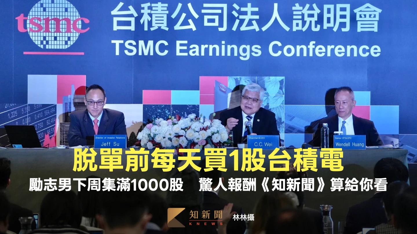 脫單前每天買1股台積電！勵志男下周集滿1000股　驚人報酬《知新聞》算給你看