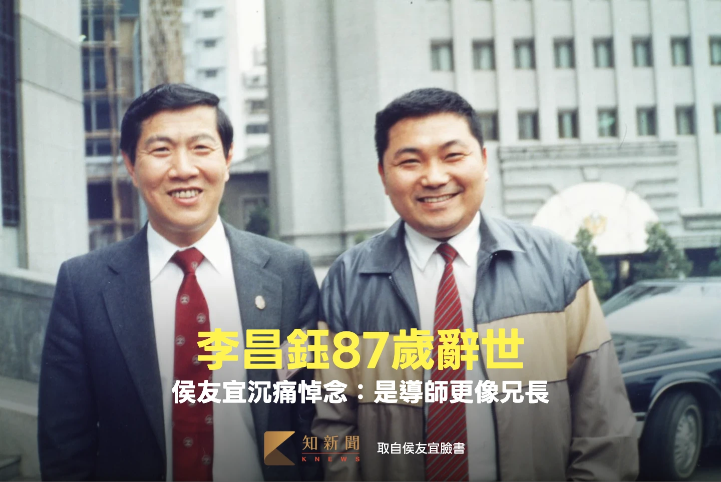 李昌鈺87歲辭世　侯友宜沉痛悼念：是導師更像兄長