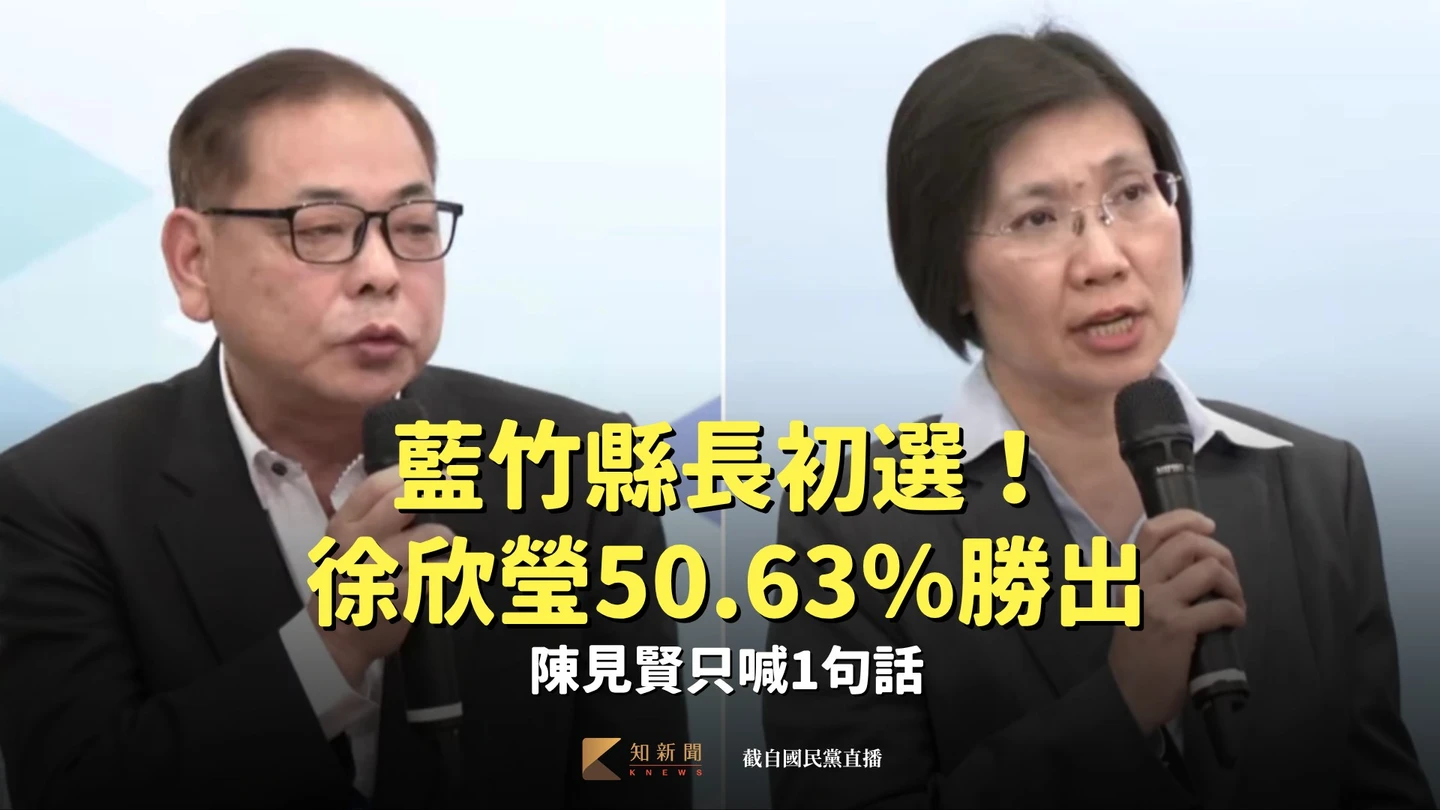 藍竹縣長初選｜徐欣瑩50.63％勝出　陳見賢只喊1句話