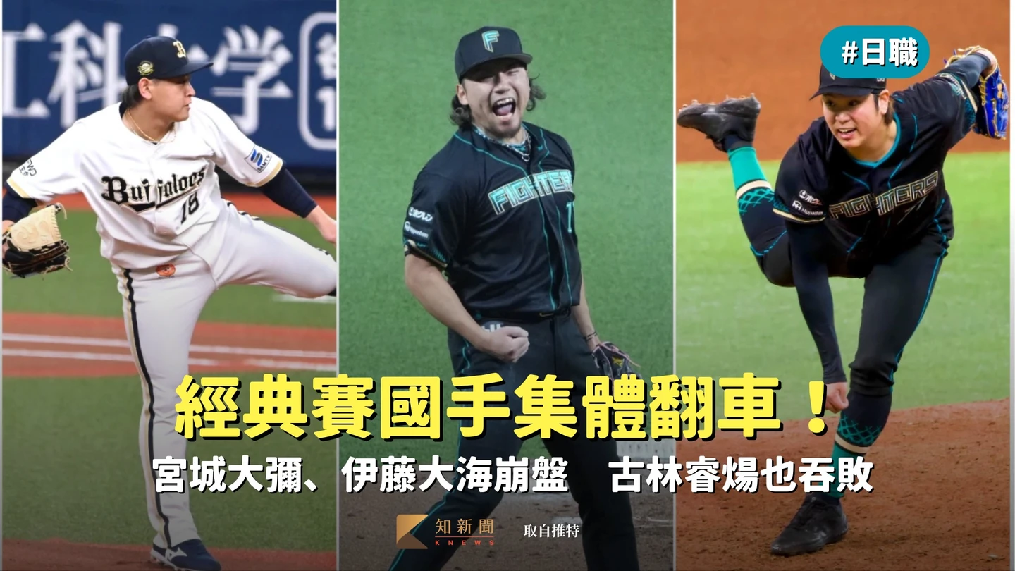 日職｜經典賽國手集體翻車！宮城大彌、伊藤大海崩盤　古林睿煬也吞敗