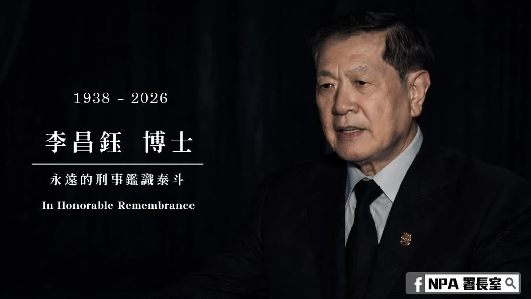 鑑識權威李昌鈺辭世　警政署發文悼念「一位讓真相被看見的人」