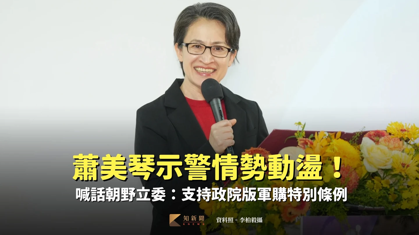 蕭美琴示警情勢動盪！　喊話朝野立委支持「政院版軍購特別條例」