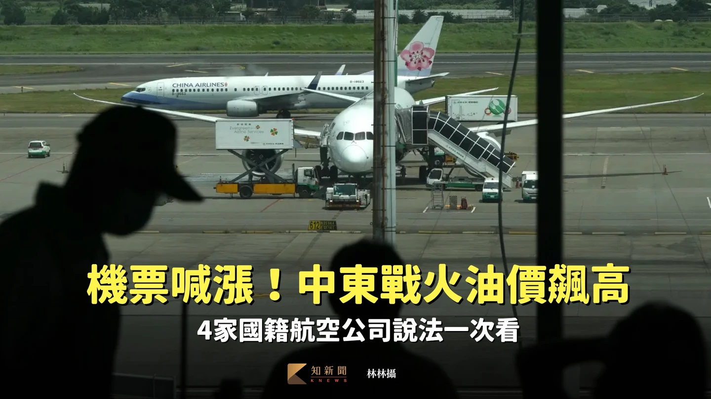 機票喊漲！中東戰火油價飆高　4家國籍航空公司說法一次看