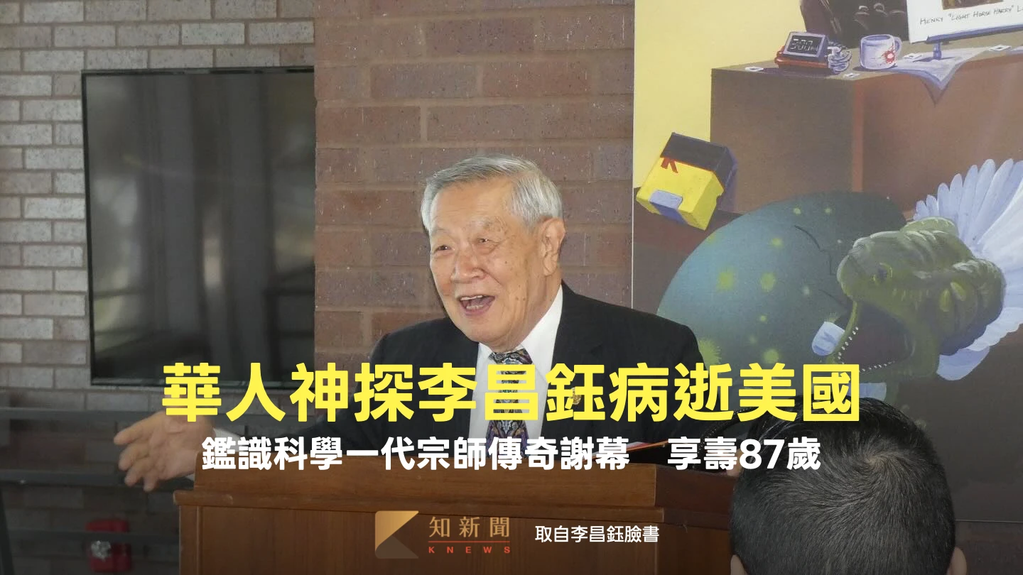 鑑識科學一代宗師傳奇謝幕！華人神探李昌鈺病逝美國　享壽87歲