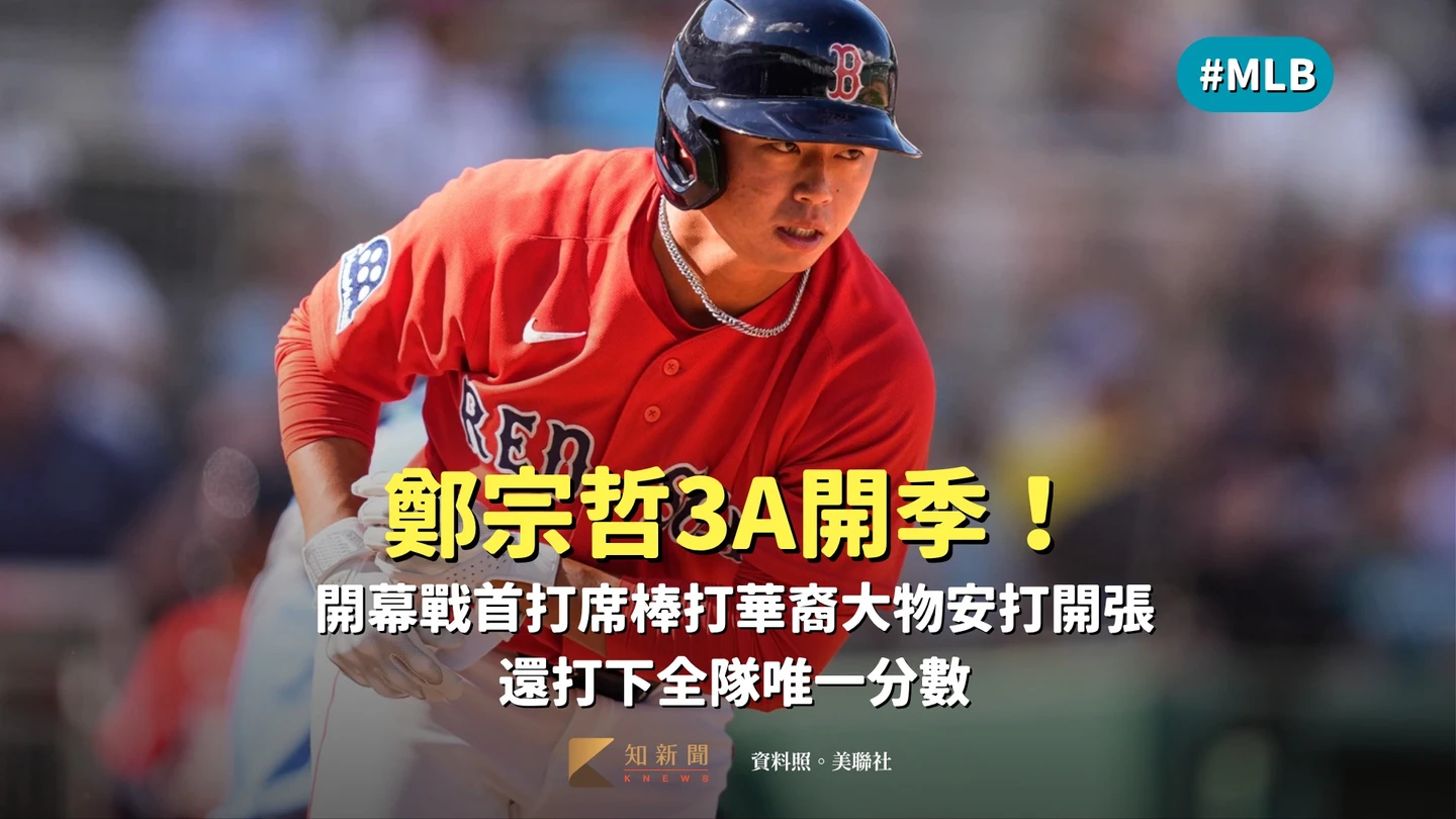 MLB｜鄭宗哲3A開季！開幕戰首打席棒打華裔大物安打開張　還打下全隊唯一分數