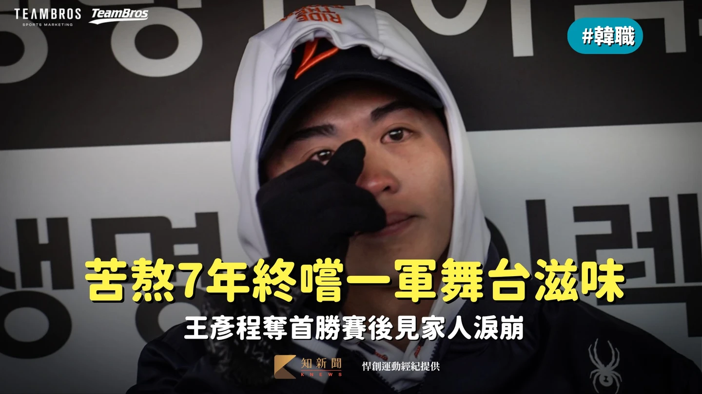 韓職｜苦熬7年終嚐一軍舞台滋味　王彥程奪首勝賽後見家人淚崩