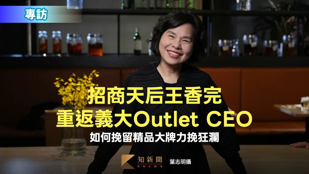 招商天后專訪｜王香完重返義大Outlet CEO　如何挽留精品大牌力挽狂瀾