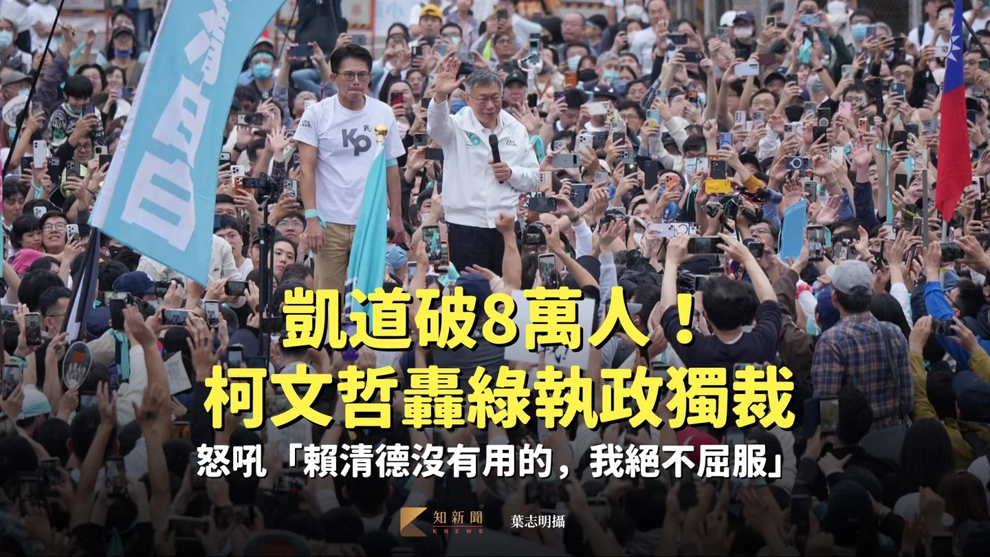凱道破8萬人！柯文哲轟綠執政獨裁　怒吼「賴清德沒有用的，我絕不屈服」