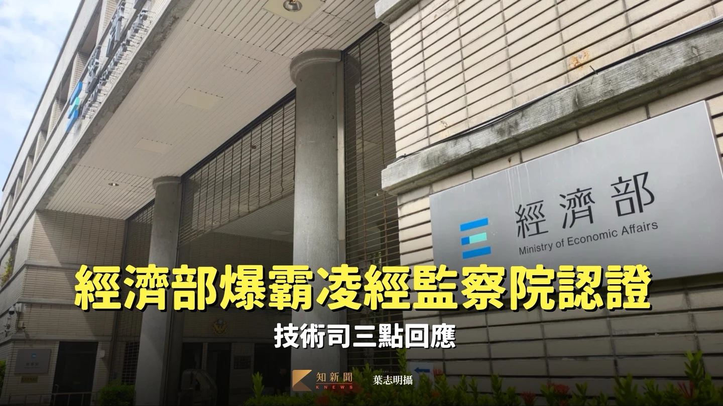 經濟部爆霸凌經監察院認證　技術司三點回應