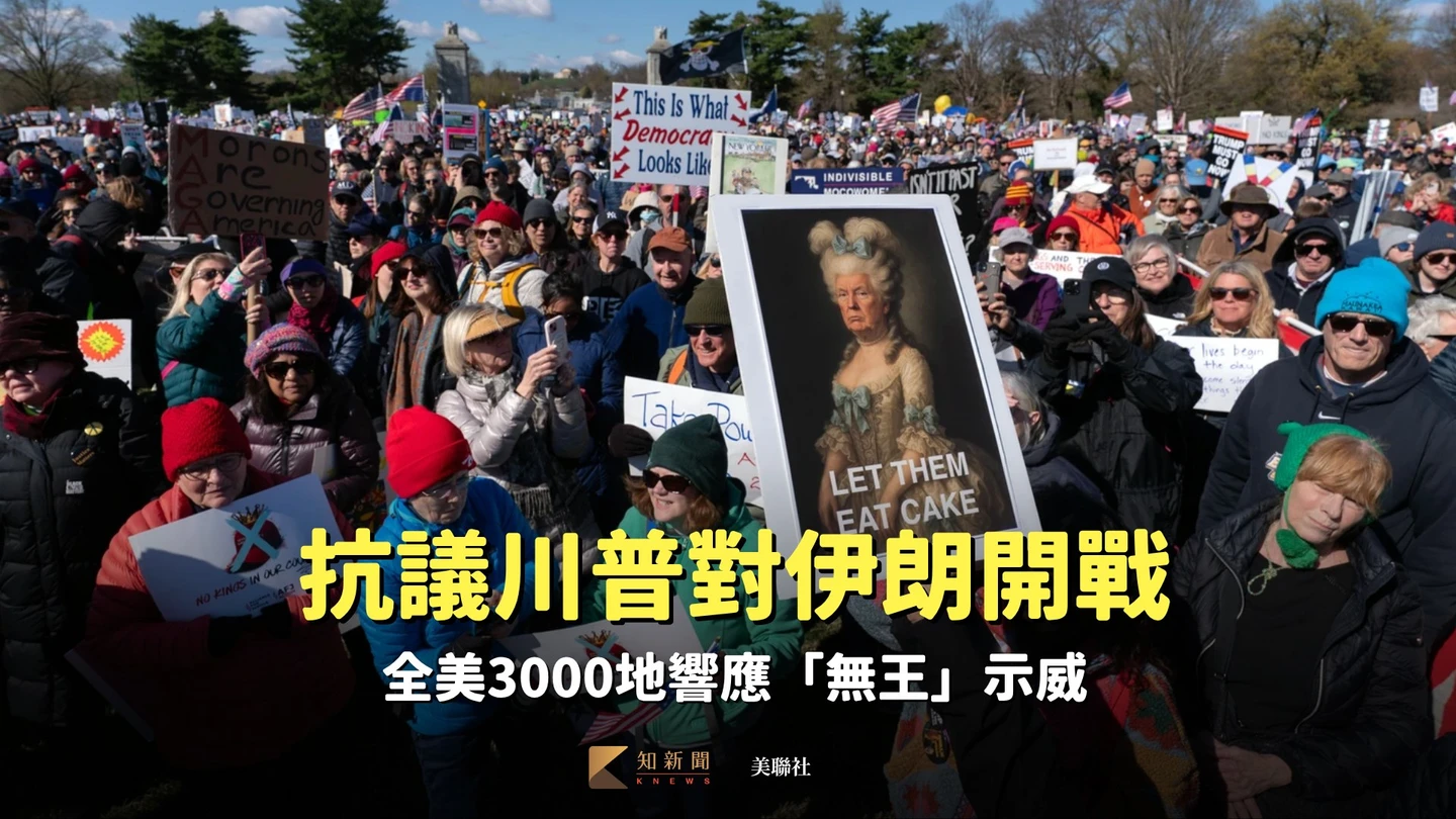 抗議川普對伊朗開戰　全美3000地響應「無王」示威